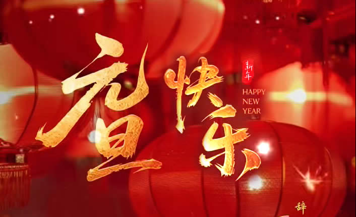 節(jié)日|歲首迎新 元旦快樂(lè)